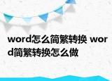 word怎么簡繁轉(zhuǎn)換 word簡繁轉(zhuǎn)換怎么做