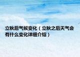 立秋后氣候變化（立秋之后天氣會有什么變化詳細介紹）