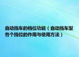自動擋車的檔位功能（自動擋車型各個擋位的作用與使用方法）