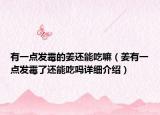 有一點發(fā)霉的姜還能吃嘛（姜有一點發(fā)霉了還能吃嗎詳細(xì)介紹）