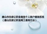 唐山市住房公積金查詢個(gè)人賬戶查詢系統(tǒng)（唐山住房公積金網(wǎng)上查詢方法）