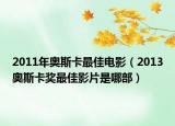 2011年奧斯卡最佳電影（2013奧斯卡獎(jiǎng)最佳影片是哪部）