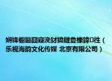 嫻鋒櫉鏂囧寲浼犲獟鏈夐檺鍏徃（樂視海韻文化傳媒 北京有限公司）