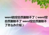 word的空白頁(yè)刪除不了（word空白頁(yè)刪除不了 word空白頁(yè)刪除不了怎么辦介紹）