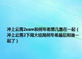 沖上云霄2sam和何年希第幾集在一起（沖上云霄2下周大結(jié)局何年希最后和誰一起了）