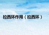 拉西環(huán)作用（拉西環(huán)）