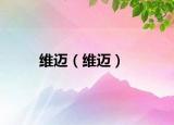 維邁（維邁）