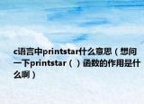 c語言中printstar什么意思（想問一下printstar（）函數(shù)的作用是什么?。? /></span></a>
                        <h2><a href=