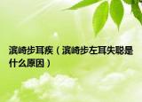 濱崎步耳疾（濱崎步左耳失聰是什么原因）