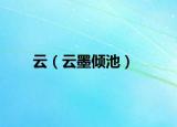 云（云墨傾池）