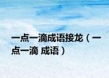 一點一滴成語接龍（一點一滴 成語）