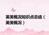 英美概況知識點總結(jié)（英美概況）