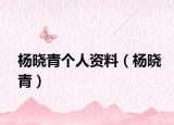 楊曉青個人資料（楊曉青）
