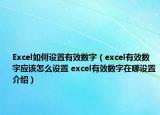 Excel如何設(shè)置有效數(shù)字（excel有效數(shù)字應(yīng)該怎么設(shè)置 excel有效數(shù)字在哪設(shè)置介紹）