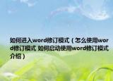 如何進入word修訂模式（怎么使用word修訂模式 如何啟動使用word修訂模式介紹）