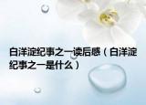 白洋淀紀事之一讀后感（白洋淀紀事之一是什么）