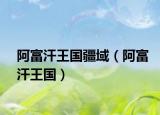 阿富汗王國疆域（阿富汗王國）