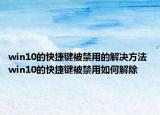 win10的快捷鍵被禁用的解決方法 win10的快捷鍵被禁用如何解除