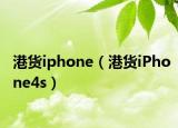 港貨iphone（港貨iPhone4s）