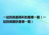 一站到底最精彩的是哪一期（一站到底顫躍是哪一期）