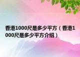 香港1000尺是多少平方（香港1000尺是多少平方介紹）