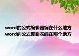 word的公式編輯器編在什么地方 word的公式編輯器編在哪個地方