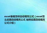 excel表格怎樣自動(dòng)填充公式（excel怎么設(shè)置自動(dòng)填充公式 如何設(shè)置自動(dòng)填充公式介紹）