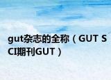 gut雜志的全稱（GUT SCI期刊GUT）