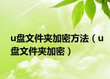u盤(pán)文件夾加密方法（u盤(pán)文件夾加密）
