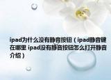 ipad為什么沒有靜音按鈕（ipad靜音鍵在哪里 ipad沒有靜音按鈕怎么打開靜音介紹）