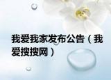 我愛我家發(fā)布公告（我愛搜搜網(wǎng)）