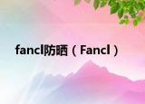 fancl防曬（Fancl）