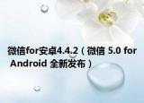 微信for安卓4.4.2（微信 5.0 for Android 全新發(fā)布）