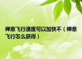 禪意飛行速度可以加快不（禪意飛行怎么獲得）