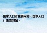 國家人口計生委網(wǎng)站（國家人口計生委網(wǎng)站）