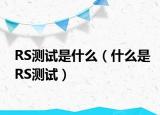 RS測試是什么（什么是RS測試）