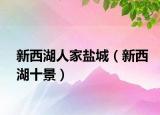 新西湖人家鹽城（新西湖十景）