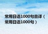 常用日語1000句音譯（常用日語1000句）