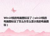 Win10我的電腦圖標沒了（win10我的電腦圖標沒了怎么辦怎么顯示我的電腦圖標）