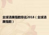 全球清廉指數(shù)排名2018（全球清廉指數(shù)）