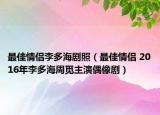 最佳情侶李多海劇照（最佳情侶 2016年李多海周覓主演偶像?。? /></span></a>
                        <h2><a  title=