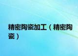 精密陶瓷加工（精密陶瓷）