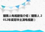 獵狼人電視劇情介紹（獵狼人 2012年梁冠華主演電視?。? /></span></a>
                        <h2><a href=