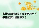 書(shū)林紀(jì)事的譯文（文征明習(xí)字《書(shū)林紀(jì)事》翻譯原文）