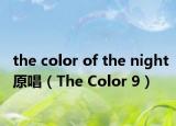 the color of the night原唱（The Color 9）