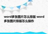 word多張圖片怎么排版 word多張圖片排版怎么操作