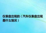 儀表盤出現(xiàn)的（汽車儀表盤出現(xiàn) 是什么情況）