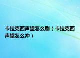 卡拉克西聲望怎么刷（卡拉克西聲望怎么沖）