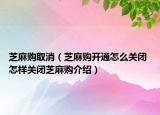 芝麻購取消（芝麻購開通怎么關閉 怎樣關閉芝麻購介紹）