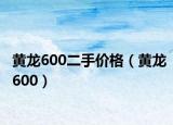 黃龍600二手價(jià)格（黃龍600）